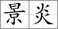 景炎
