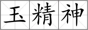 玉精神
