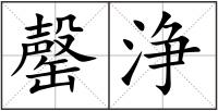罄浄