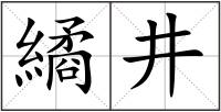 繘井