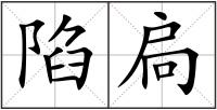 陷扃