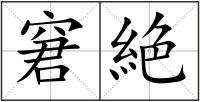 窘絶