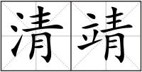 清靖