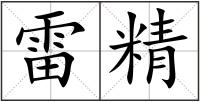 雷精