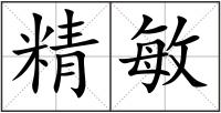 精敏