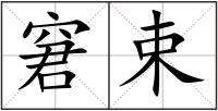 窘束