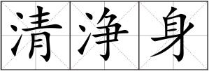 清浄身