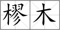 樛木