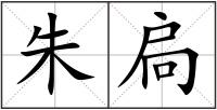朱扃