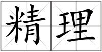 精理