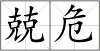 兢危