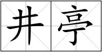 井亭