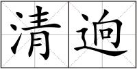 清逈