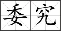 委究