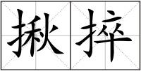 揪捽