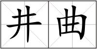 井曲