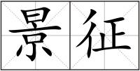 景征