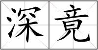 深竟