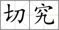 切究