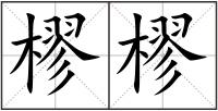樛樛