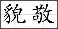 貌敬