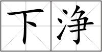 下浄