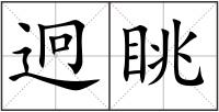 迥眺