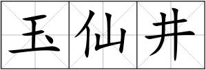 玉仙井