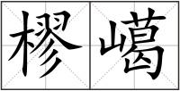 樛嶱
