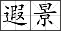 遐景
