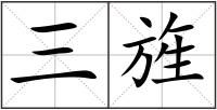 三旌