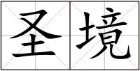 圣境