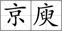京庾