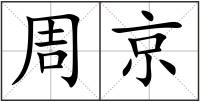 周京