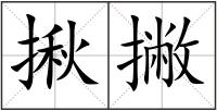 揪撇