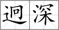 迥深