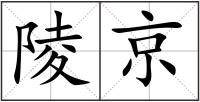 陵京