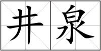 井泉