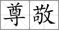 尊敬