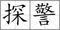 探警