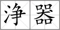 浄器