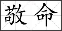 敬命