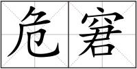 危窘