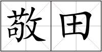 敬田