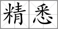 精悉