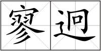 寥迥