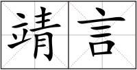 靖言