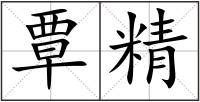 覃精