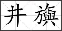 井?dāng)? style=
