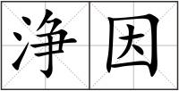 浄因